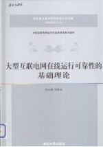 大型互联电网在线运行可靠性的基础理论