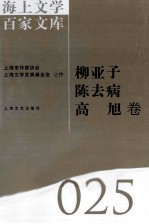 海上文学百家文库 25 柳亚子、陈去病、高旭卷