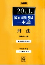 2011年国家司法考试一本通 刑法 法律版