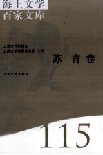 海上文学百家文库 115 苏青卷