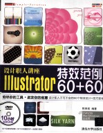 设计职人讲座Illustrator特效范例60+60