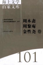 海上文学百家文库 101 周木斋、周黎庵、金性尧卷