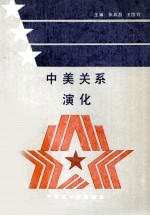 中美关系演化