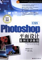 Photoshop CS5平面设计案例实训教程