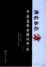 海外回归中医善本古籍丛书（校点续集） 第9册