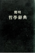 简明哲学辞典