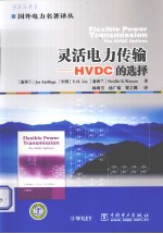 灵活电力传输  HVDC的选择