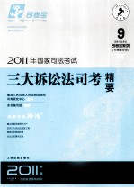 2011年国家司法考试 三大诉讼法司考精要