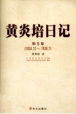 黄炎培日记 第5卷 1934.12-1938.7