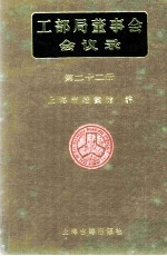 工部局董事会会议录 第22册