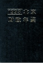 北京财政年鉴 1993