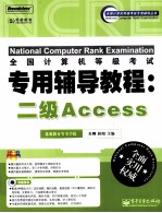 全国计算机等级考试专用辅导教程 二级Access