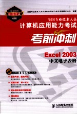 全国专业技术人员计算机应用能力考试考前冲刺 Excel 2003中文电子表格