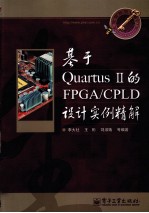 基于Quartus II的FPGA/CPLD设计实例精解