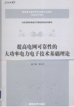 提高电网可靠性的大功率电力电子技术基础理论