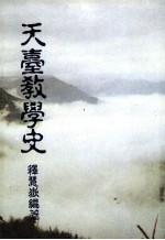 天台教学史