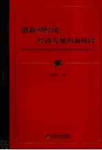 创新型经济 经济发展的新阶段