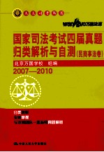 国家司法考试四届真题归类解析与自测 民商事法卷