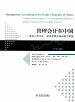 管理会计在中国 成本计算方法、成本管理实务和财会职能