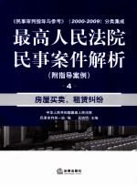 最高人民法院民事案件解析 4 房屋买卖、租赁纠纷（附指导案例）