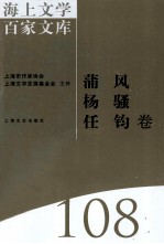 海上文学百家文库 108 蒲风、杨骚、任钧卷