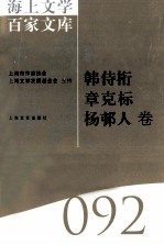 海上文学百家文库  92  韩侍桁、章克标、杨邨人卷