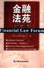 金融法苑 2010年 总第81辑