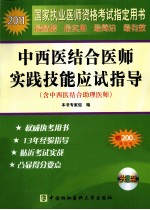 2011年中西医结合医师实践技能应试指导（含助理医师）