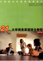 21世纪大学商务英语综合教程  第4册