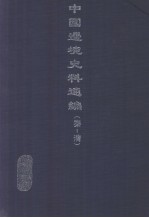 中国边境史料通编 秦-清 1