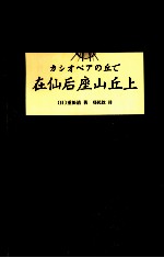 在仙后座山丘上