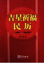 吉星祈福民历 1950-2049年