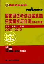 国家司法考试四届真题归类解析与自测 刑事·行政法卷