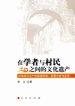 在学者与村民之间的文化遗产 村落知识生产的经验研究、话语分析与反思