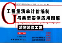 工程量清单计价编制与典型实例应用图解 装饰装修工程