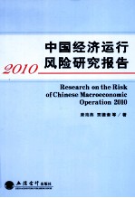 中国经济运行风险研究报告 2010