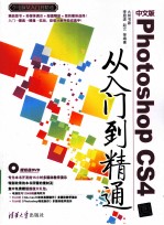 中文版Photoshop CS4从入门到精通