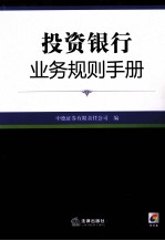 投资银行业务规则手册