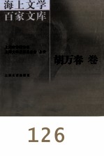 海上文学百家文库 126 胡万春卷