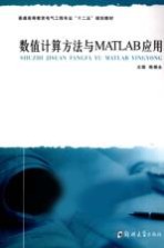 数值计算方法与MATLAB应用