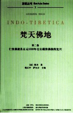 梵天佛地  第2卷  仁钦桑波及公元1000年左右藏传佛教的复兴