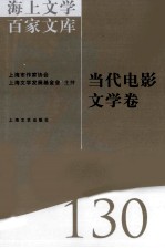 海上文学百家文库 130 当代电影文学卷