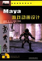 Maya游戏动画设计