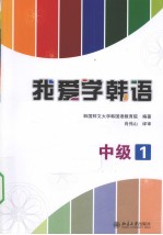 我爱学韩语  中级  1