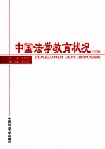 中国法学教育状况 2008