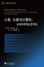 心智、大脑与计算机  认知科学创立史导论