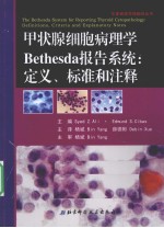 甲状腺细胞病理学Bethesda报告系统