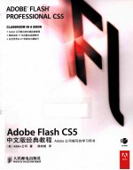 Adobe Flash CS5中文版经典教程