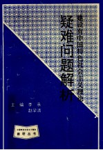 建设有中国特色社会主义理论疑难问题解析