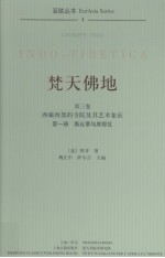 梵天佛地  第3卷  西藏西部的寺院及其艺术象征  第1册  斯比蒂与库那瓦